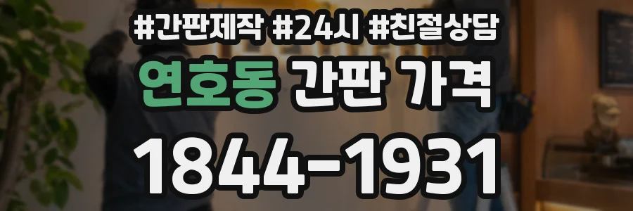연호동 간판 가격