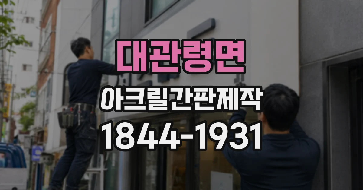 대관령면 아크릴간판제작