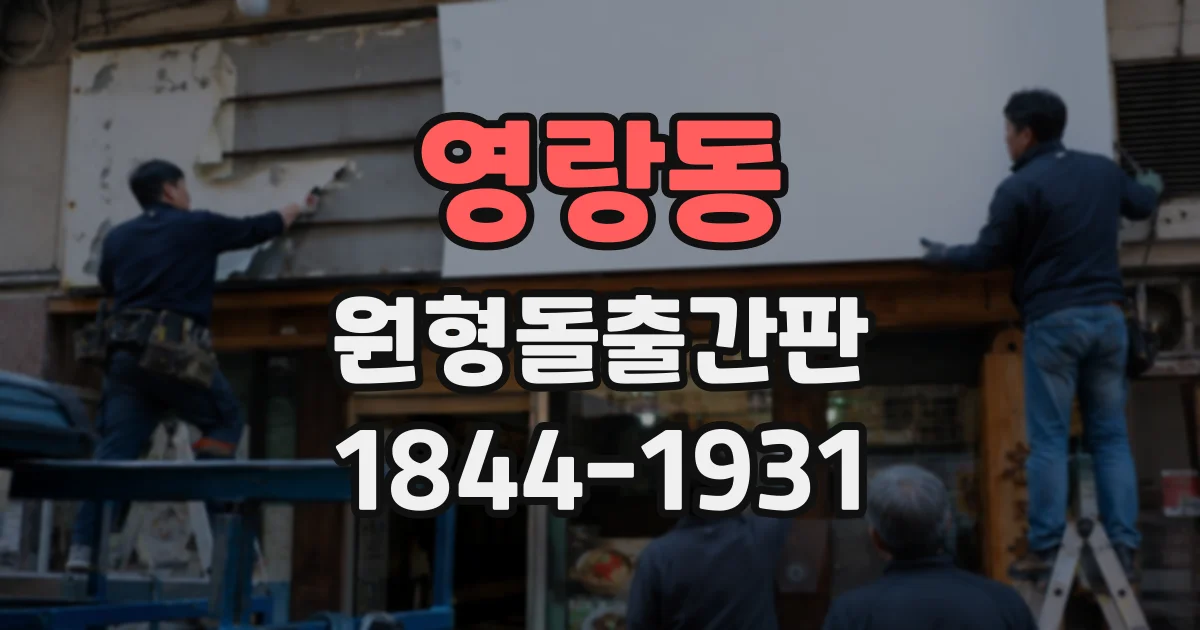 영랑동 원형돌출간판