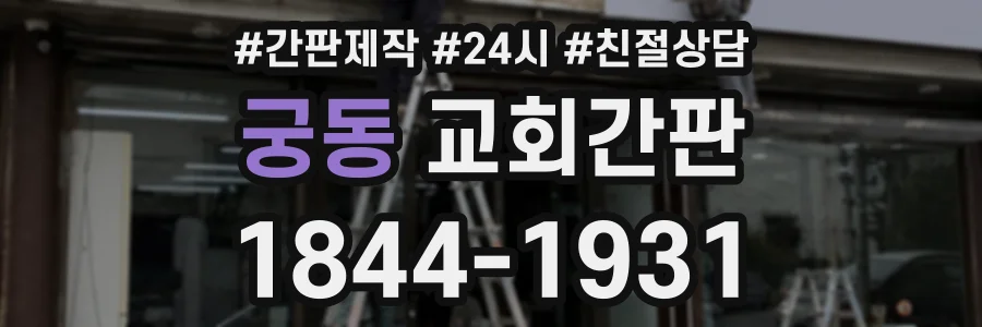 궁동 교회간판 상담 전화 1844-1931