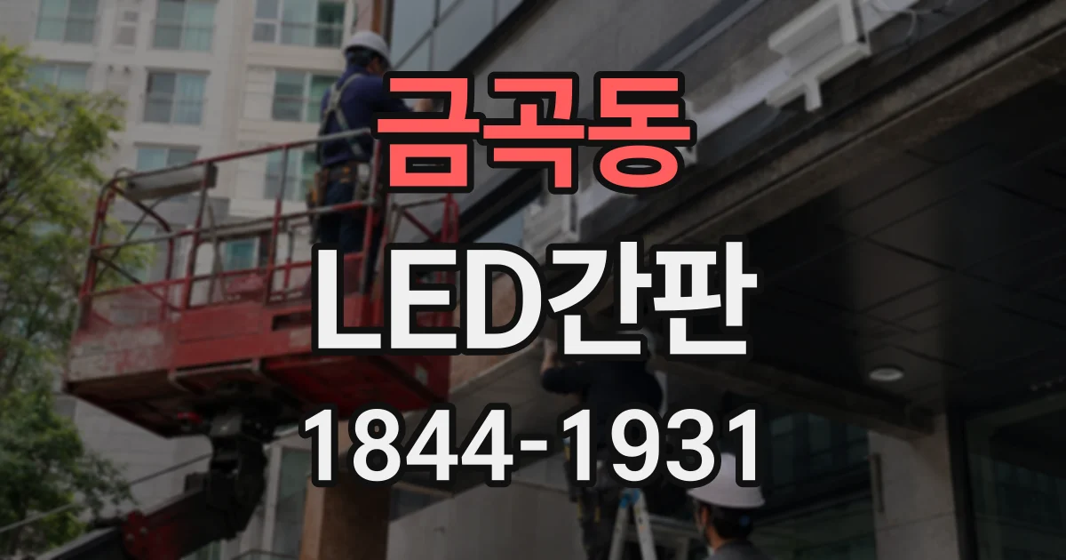 금곡동 LED간판