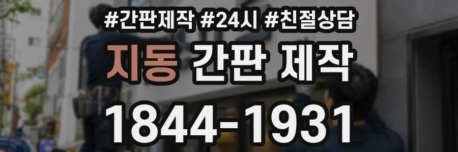 지동 간판 제작