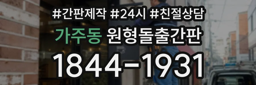가주동 원형돌출간판 상담 전화 1844-1931