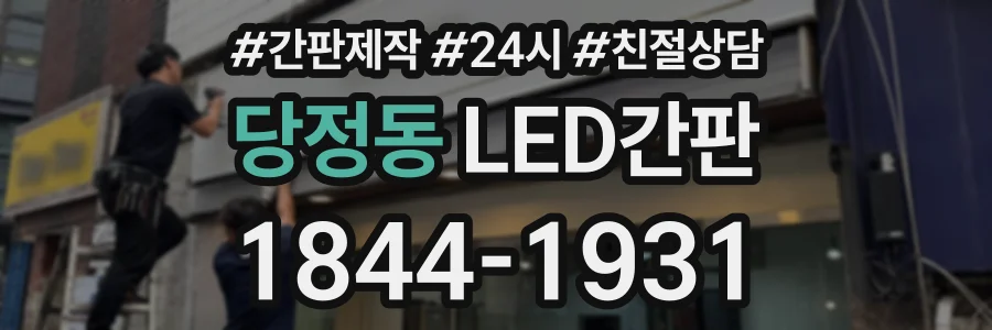 당정동 LED간판 상담 전화 1844-1931