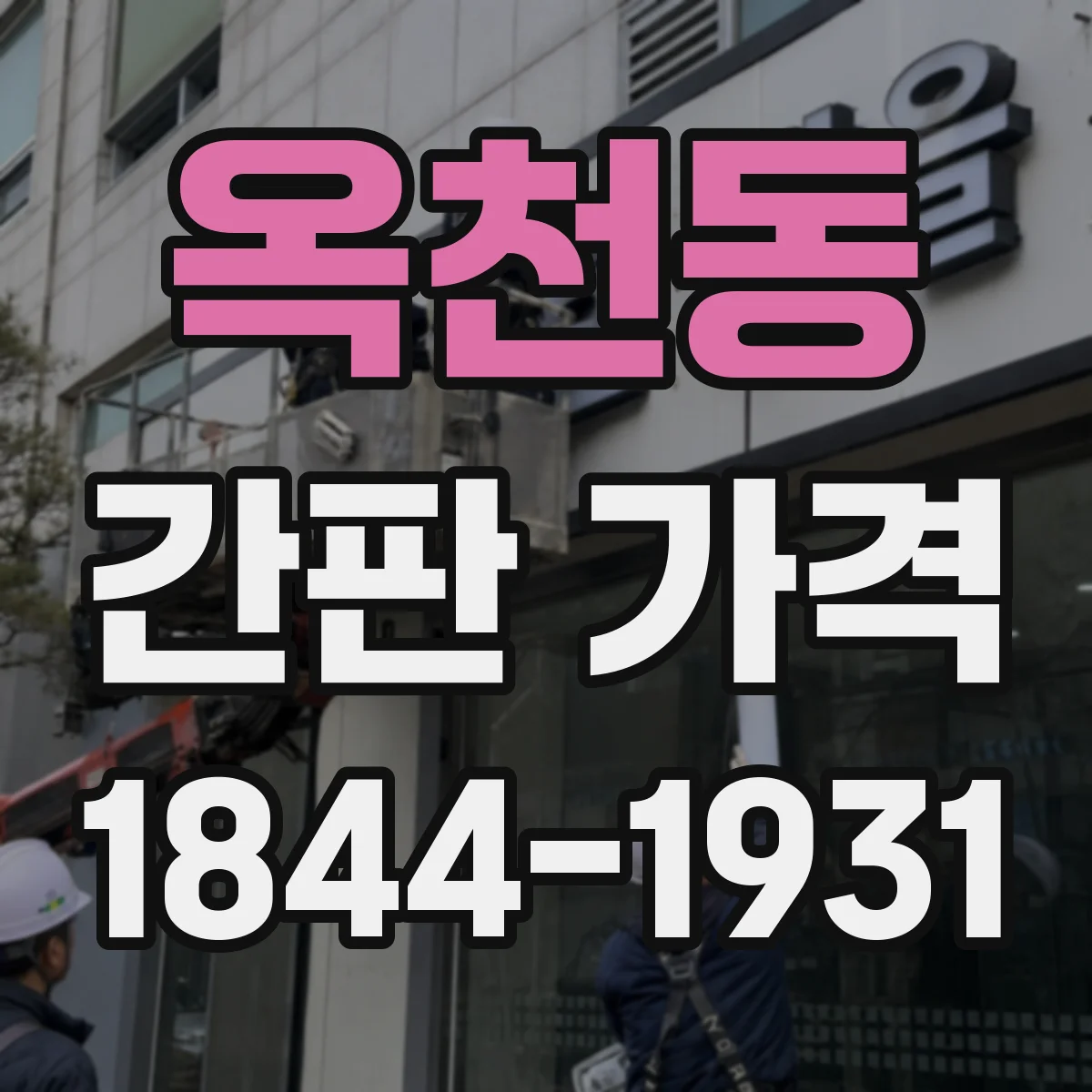 옥천동 간판 가격