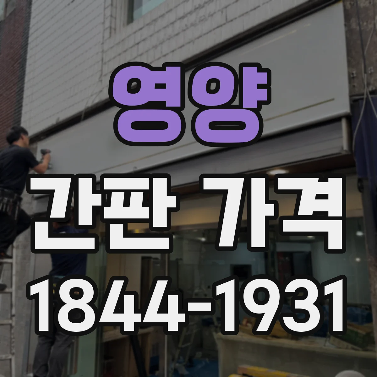 영양 간판 가격 소형·중형·대형 제작비 비교