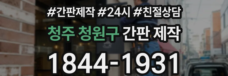 청주 청원구 간판 제작