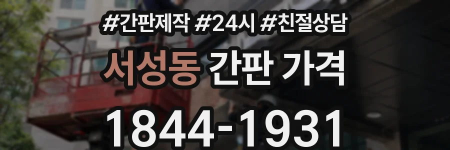 서성동 간판 가격