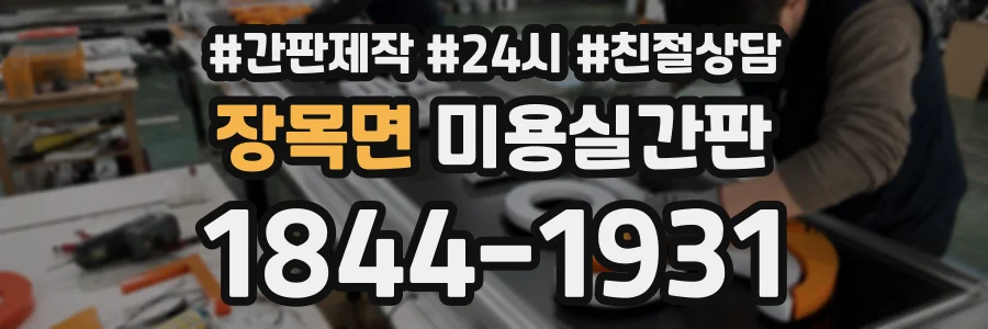 장목면 미용실간판 상담 전화 1844-1931