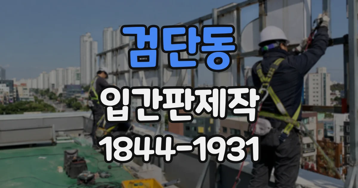 검단동 입간판제작