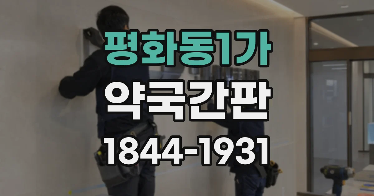 평화동1가 약국간판
