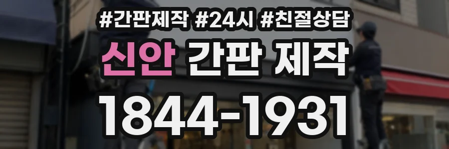 신안 간판 제작