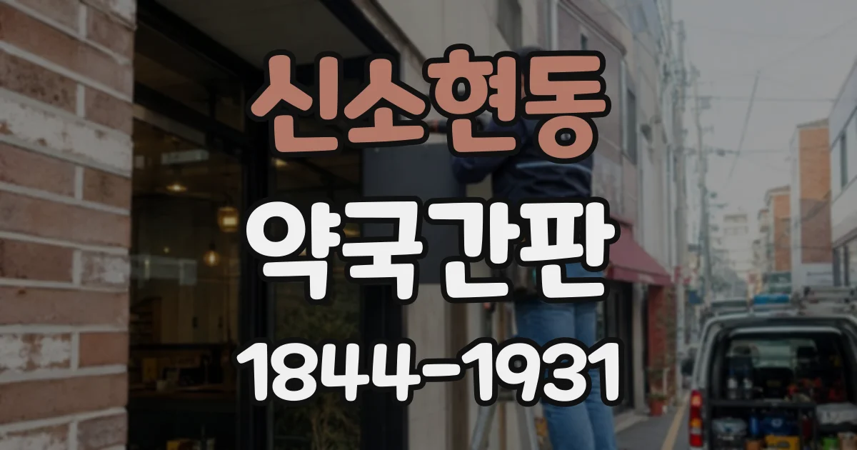 신소현동 약국간판