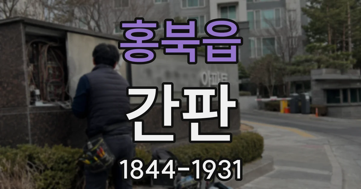 홍북읍 간판