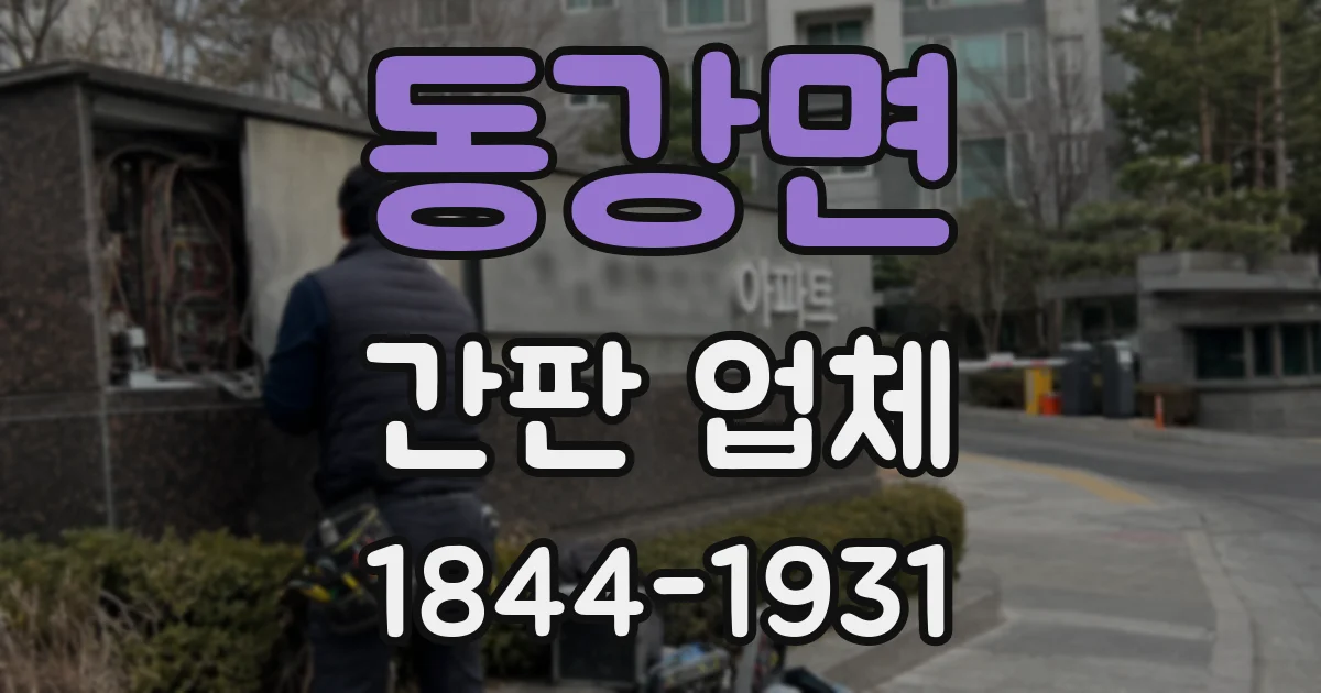 동강면 간판 업체