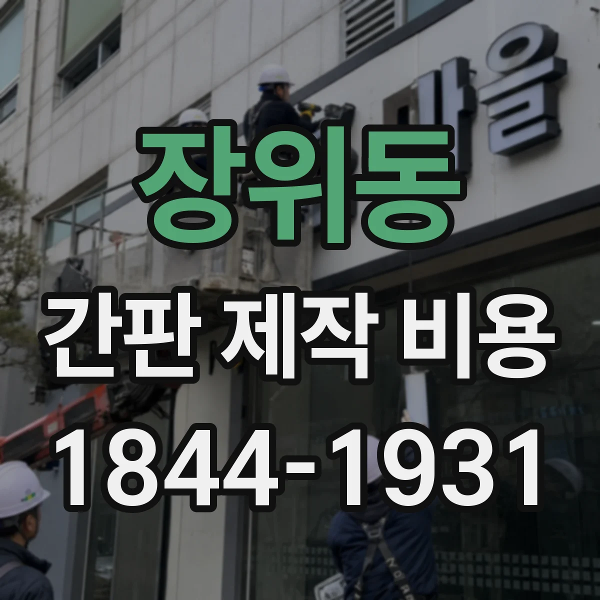 장위동 간판 제작 비용