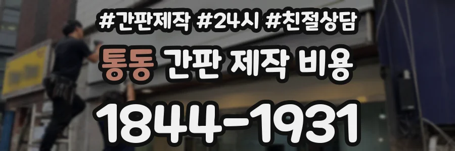통동 간판 제작 비용