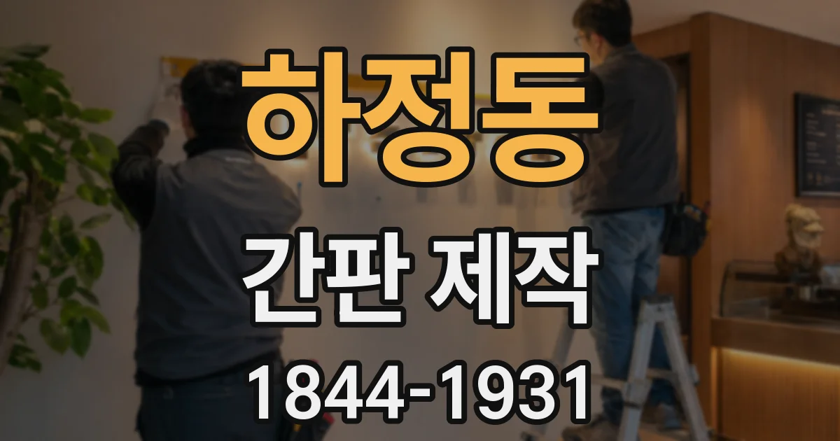 하정동 간판 제작