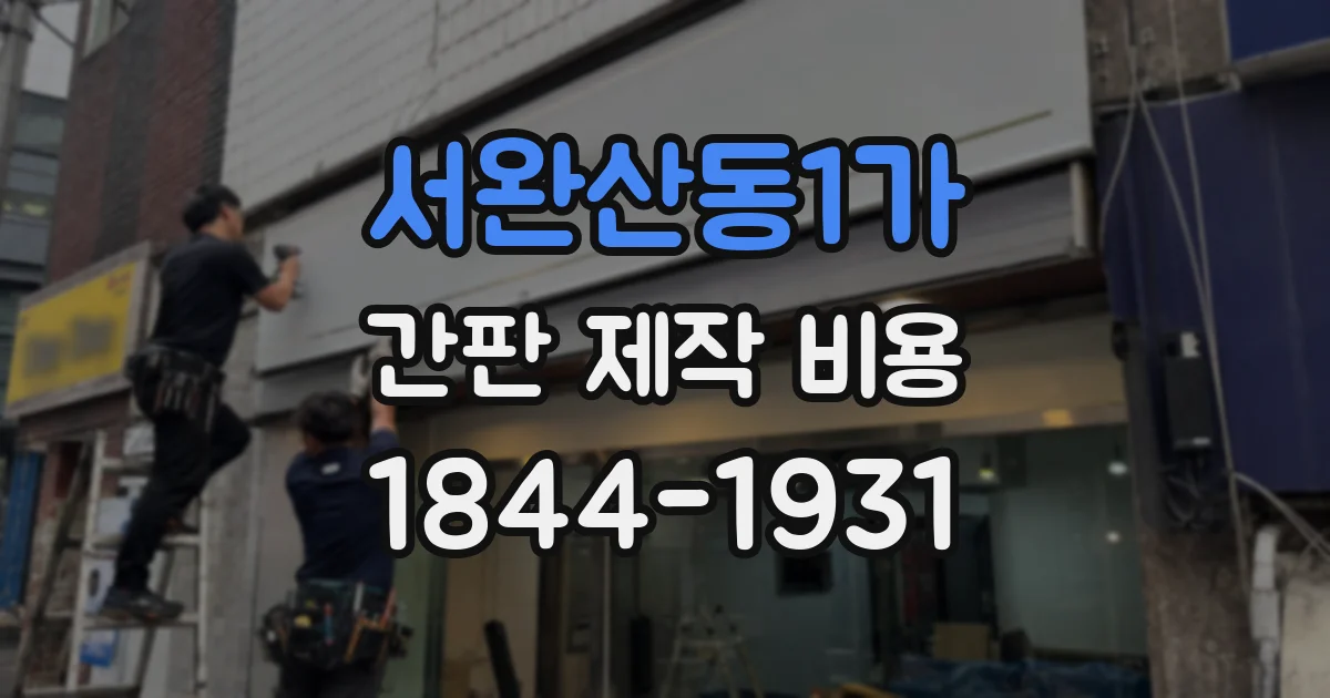 서완산동1가 간판 제작 비용