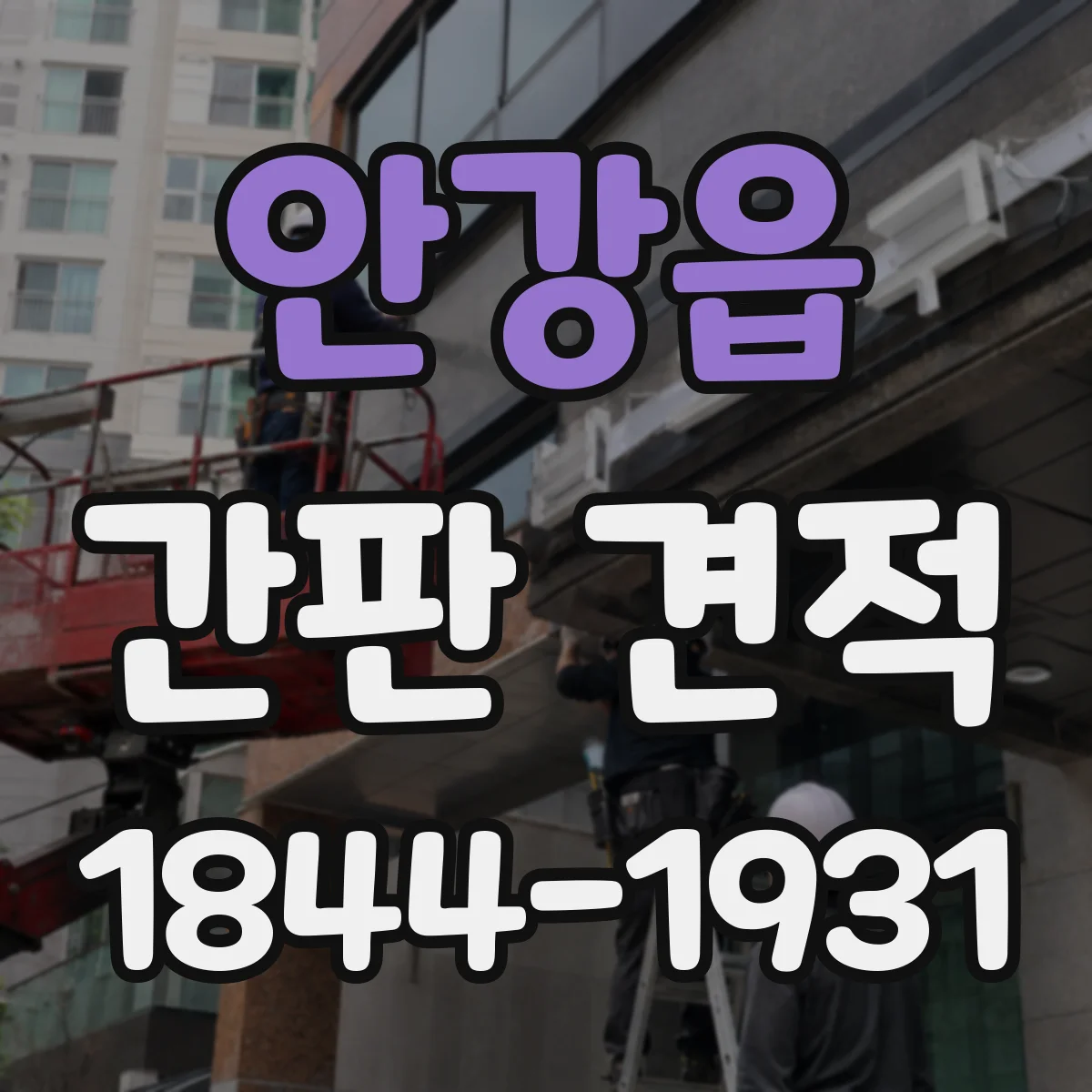 안강읍 간판 견적