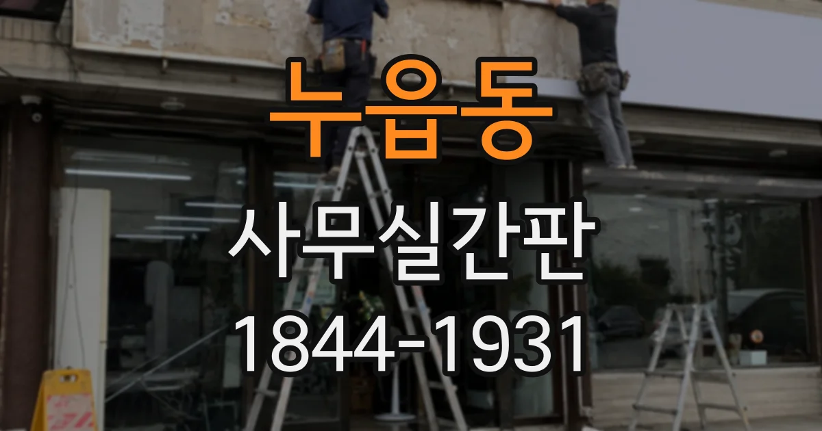 누읍동 사무실간판