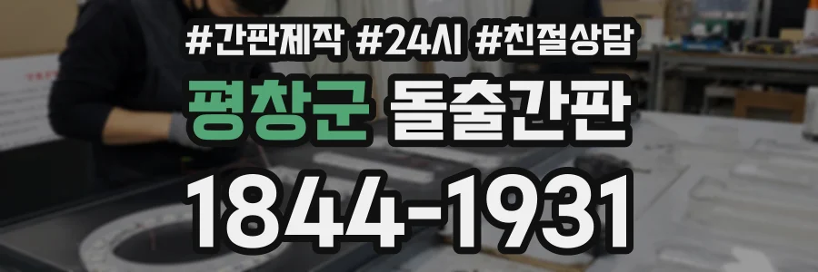평창군 돌출간판 상담 전화 1844-1931