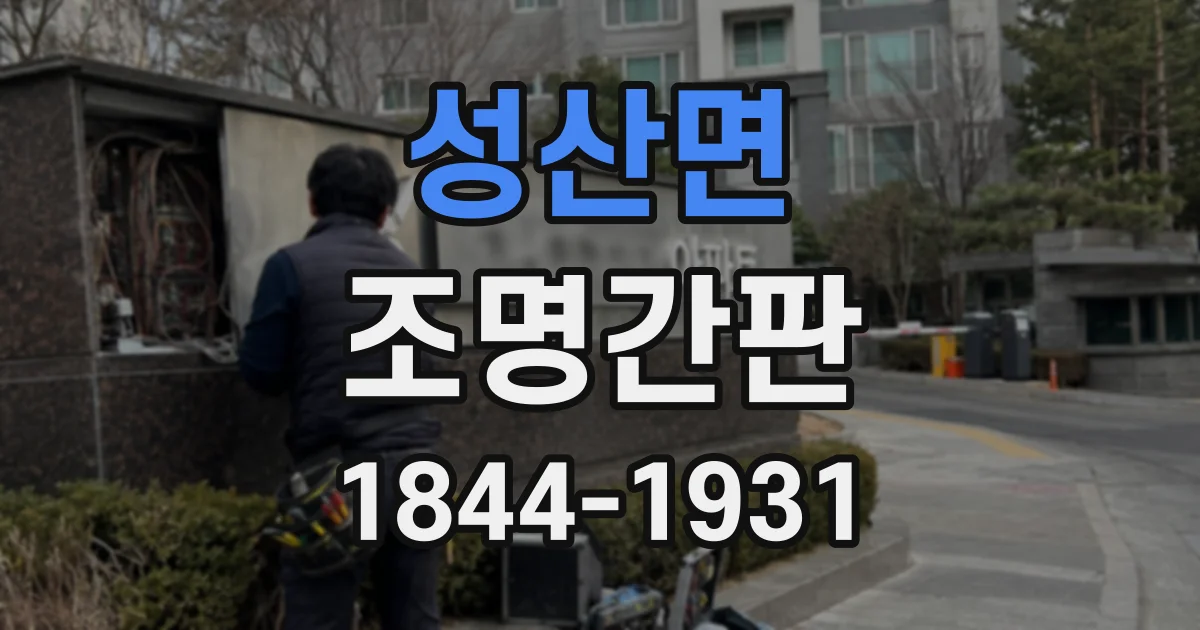 성산면 조명간판
