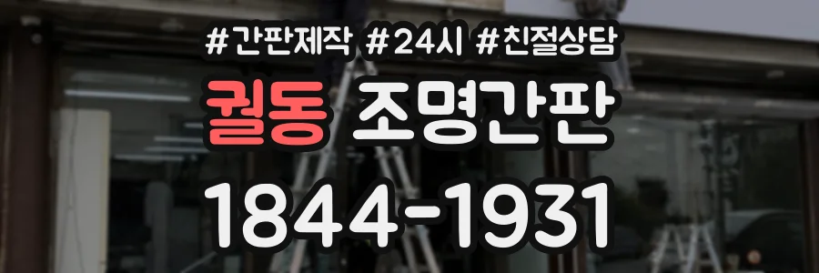 궐동 조명간판 상담 전화 1844-1931