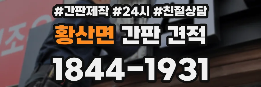 황산면 간판 견적