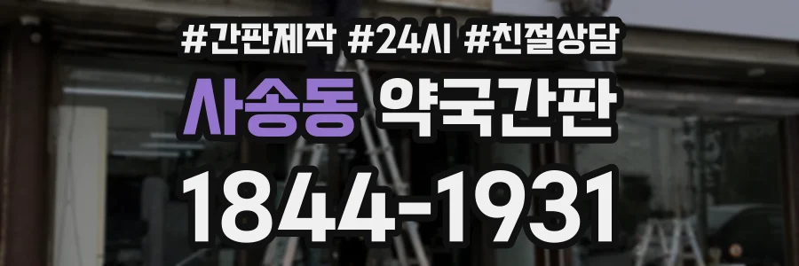 사송동 약국간판 상담 전화 1844-1931