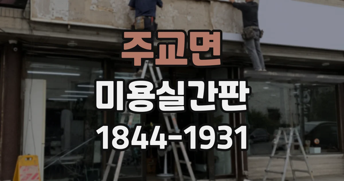 주교면 미용실간판
