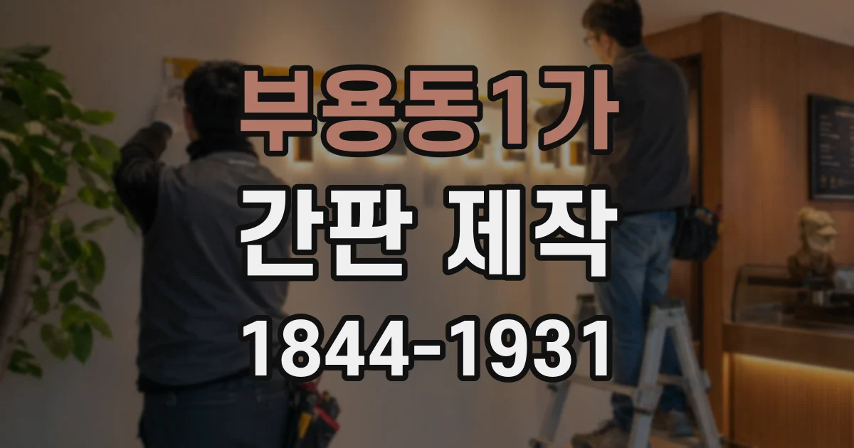 부용동1가 간판 제작