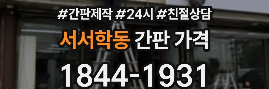 서서학동 간판 가격