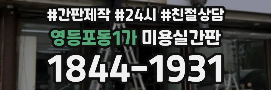 영등포동1가 미용실간판 상담 전화 1844-1931