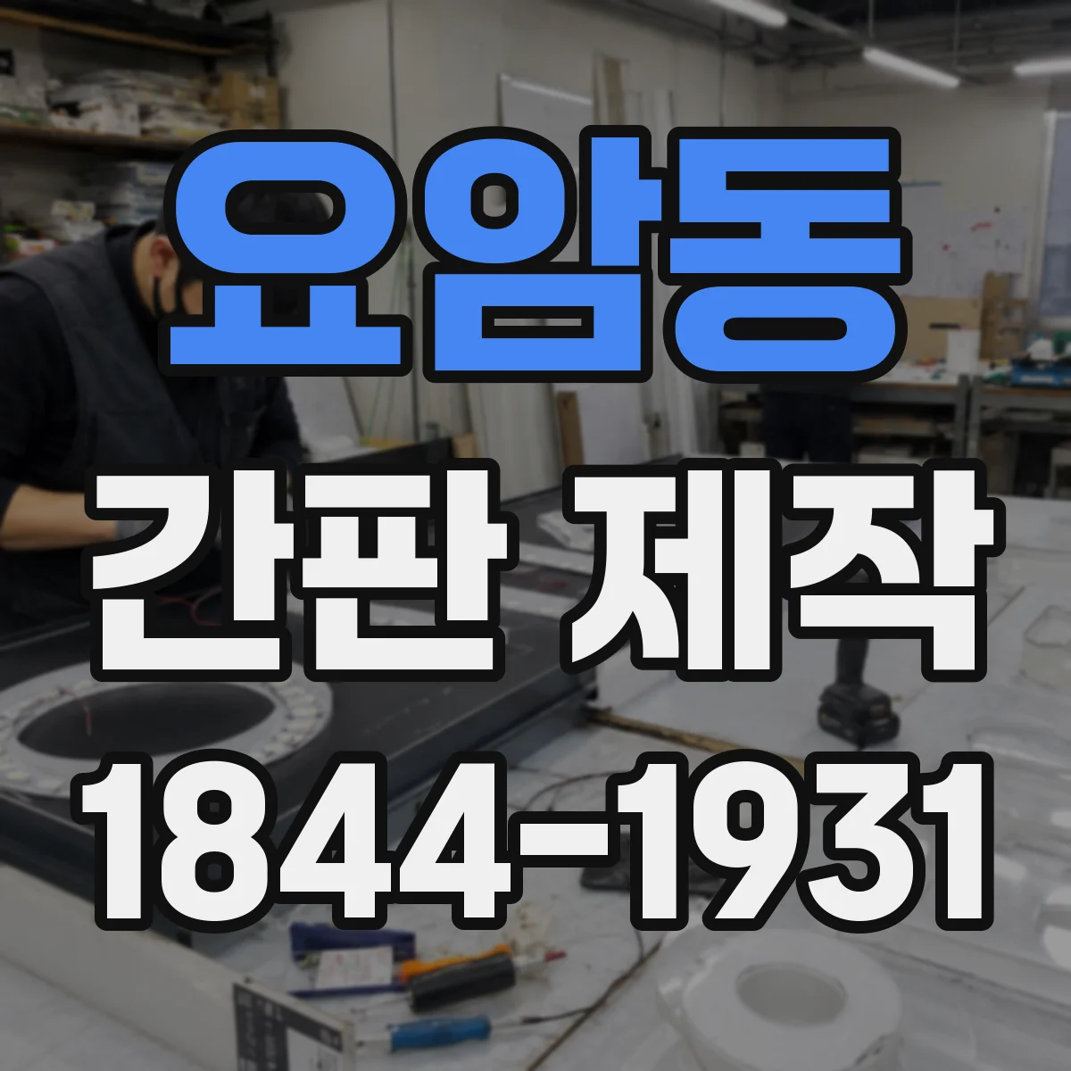 요암동 간판 제작