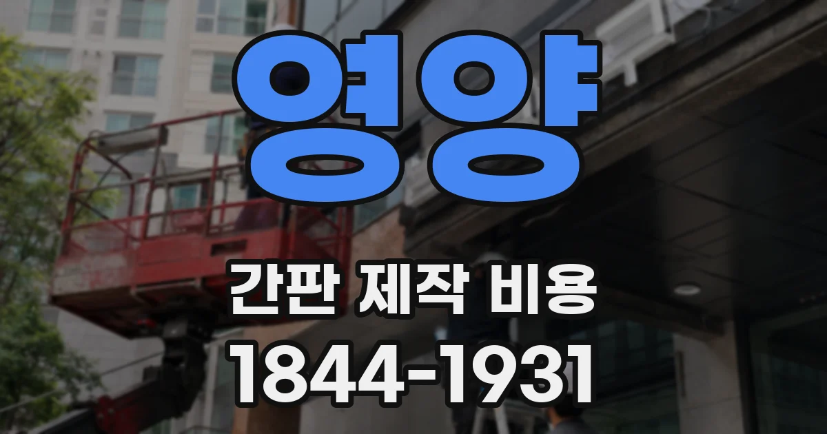 영양 간판 제작 비용