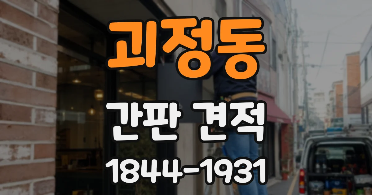 괴정동 간판 견적