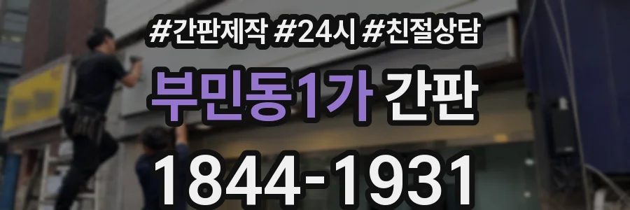 부민동1가 간판