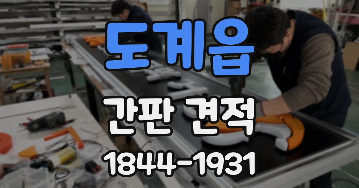 도계읍 간판 견적