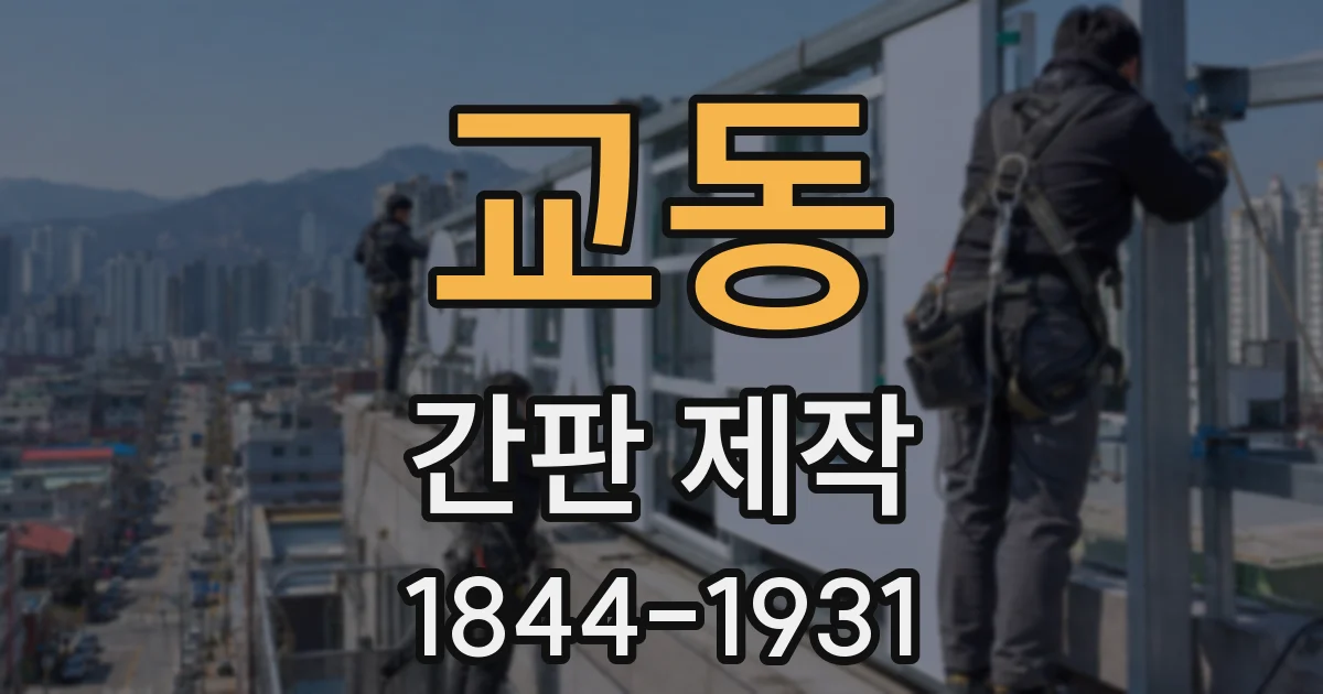 교동 간판 제작
