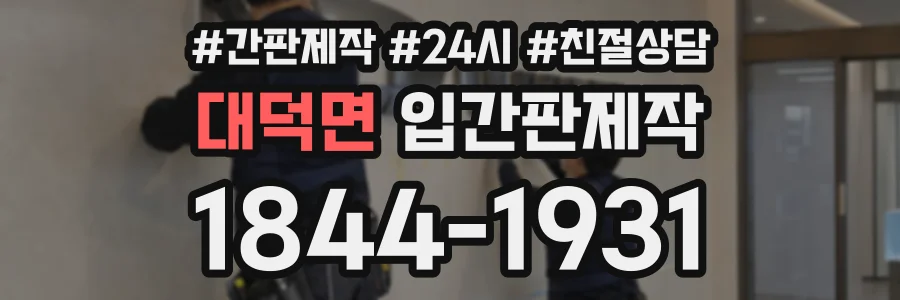 대덕면 입간판제작 상담 전화 1844-1931
