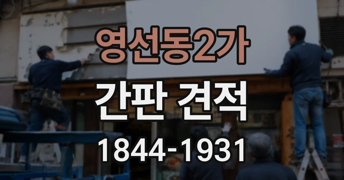 영선동2가 간판 견적