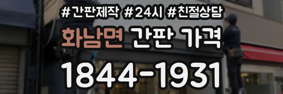 화남면 간판 가격