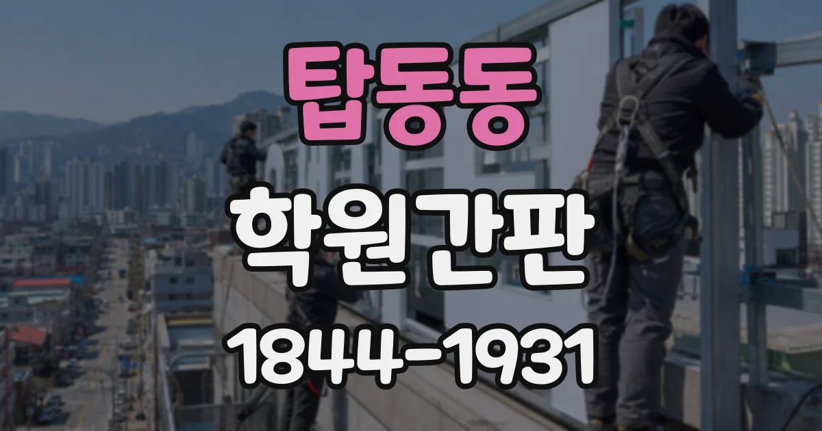 탑동동 학원간판