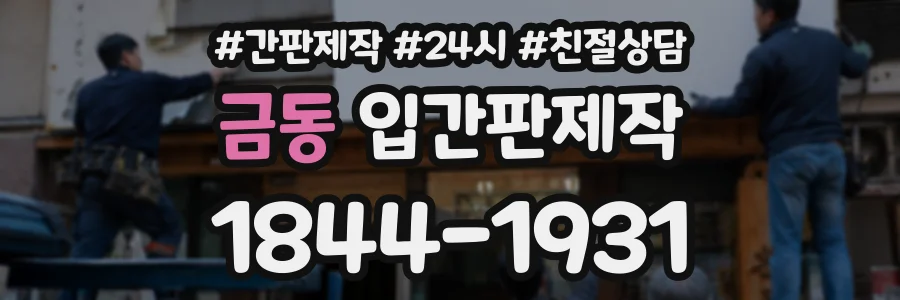 금동 입간판제작 상담 전화 1844-1931
