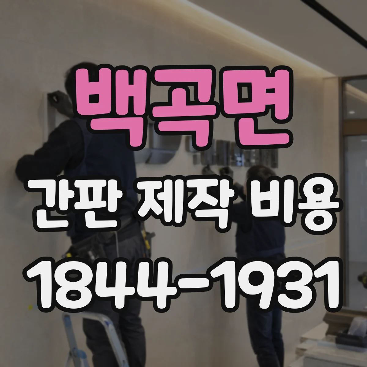 백곡면 간판 제작 비용