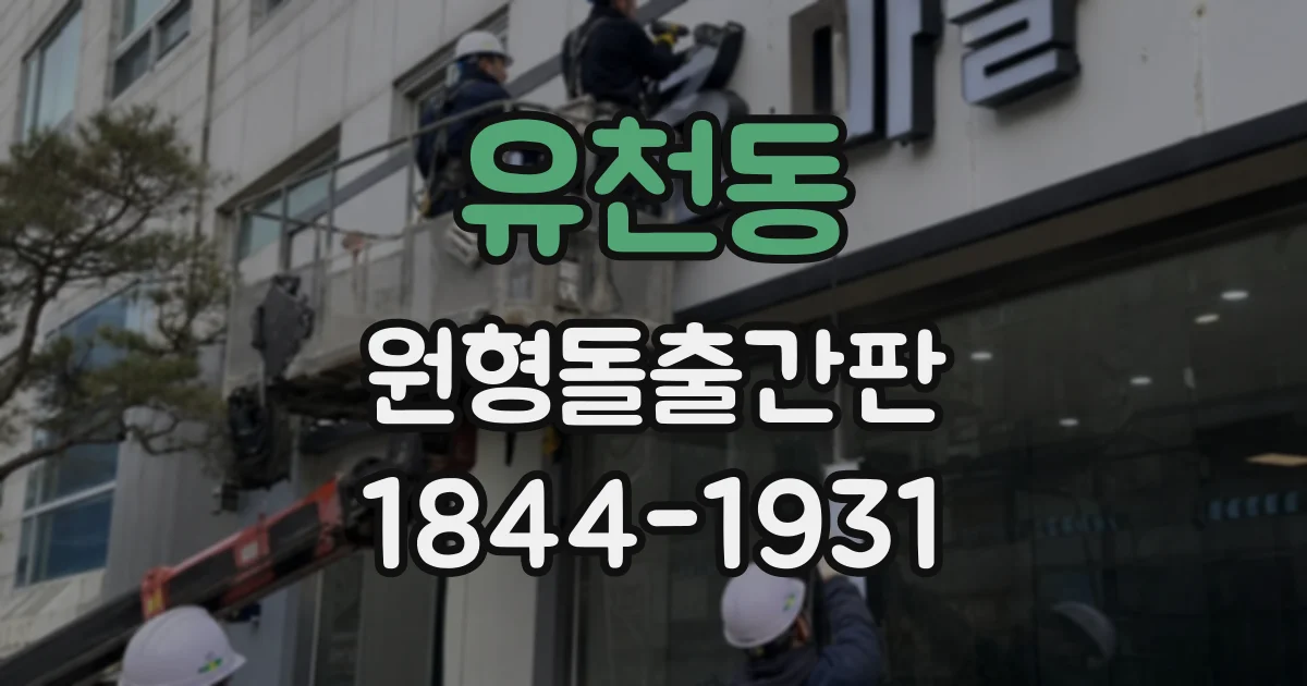 유천동 원형돌출간판