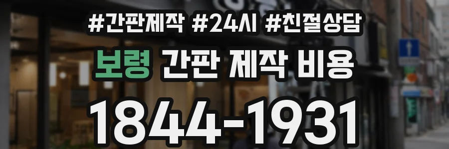 보령 간판 제작 비용
