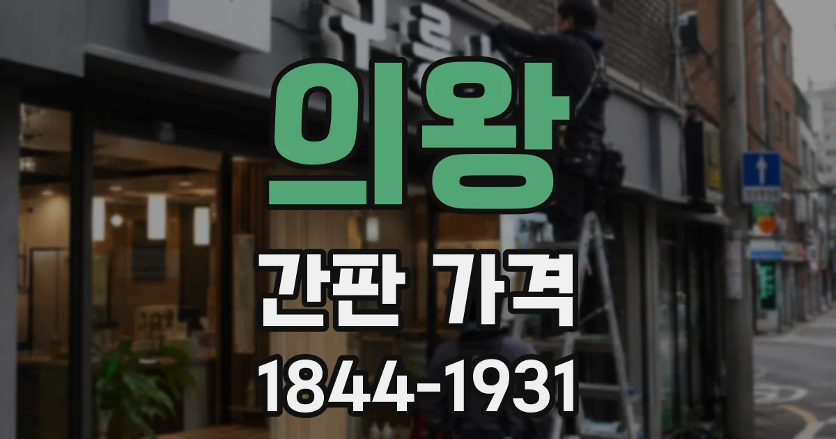 의왕 간판 가격