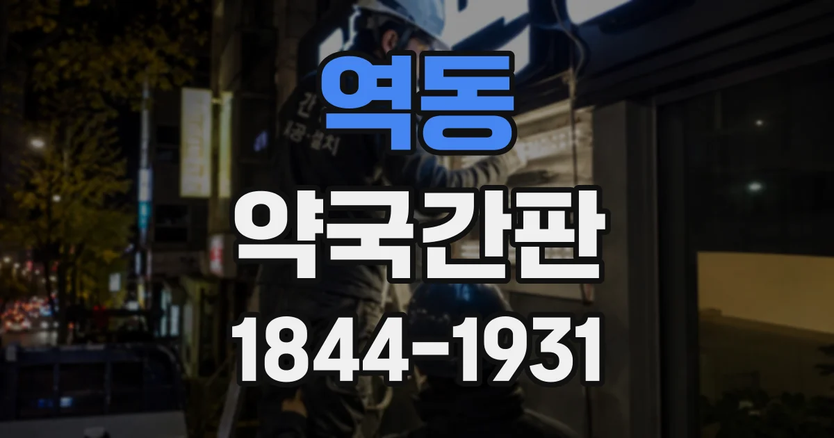 역동 약국간판